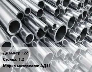 Труба алюминиевая 22 s=1.2 Марка: АД31